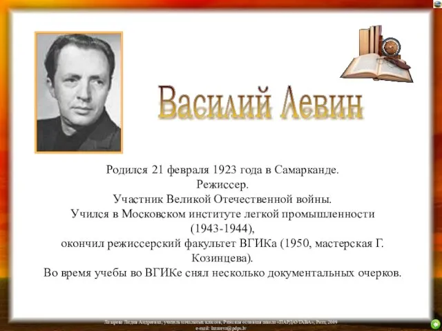 Родился 21 февраля 1923 года в Самарканде. Режиссер. Участник Великой Отечественной