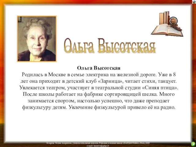 Ольга Высотская Родилась в Москве в семье электрика на железной дороге.