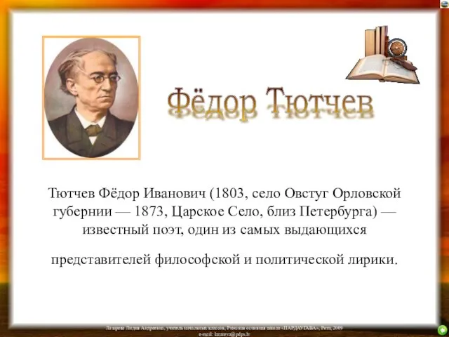 Тютчев Фёдор Иванович (1803, село Овстуг Орловской губернии — 1873, Царское