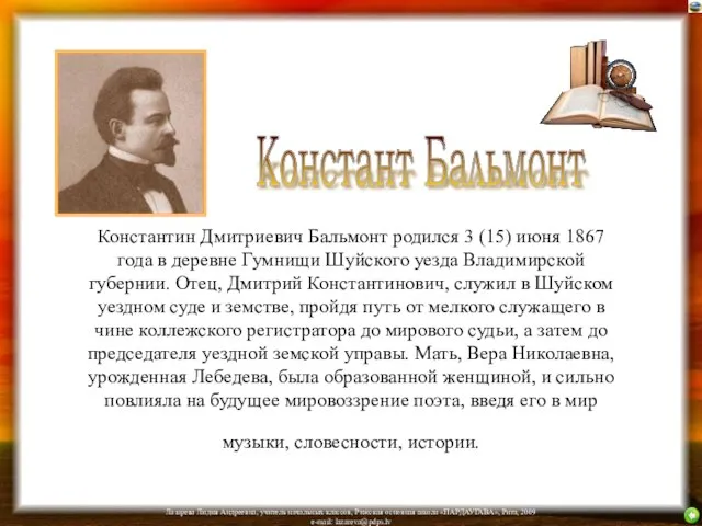 Константин Дмитриевич Бальмонт родился 3 (15) июня 1867 года в деревне