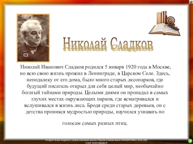 Николай Иванович Сладков родился 5 января 1920 года в Москве, но