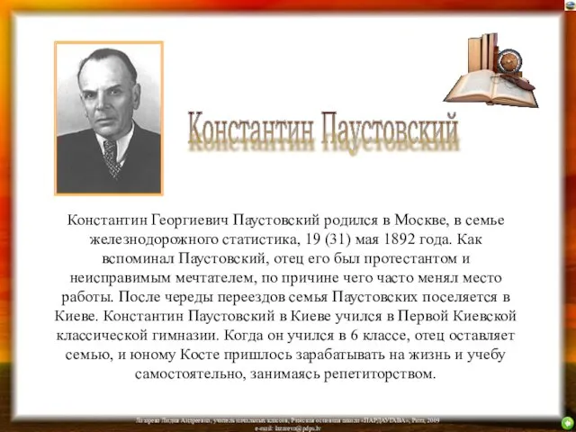 Константин Георгиевич Паустовский родился в Москве, в семье железнодорожного статистика, 19