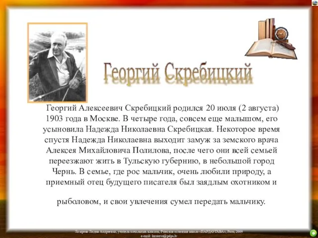 Георгий Алексеевич Скребицкий родился 20 июля (2 августа) 1903 года в