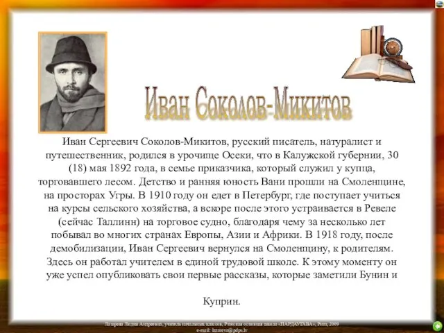 Иван Соколов-Микитов Иван Сергеевич Соколов-Микитов, русский писатель, натуралист и путешественник, родился