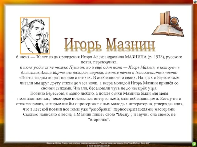 6 июня — 70 лет со дня рождения Игоря Александровича МАЗНИНА