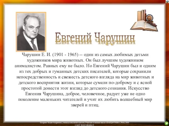 Чарушин Е. И. (1901 - 1965) -- один из самых любимых