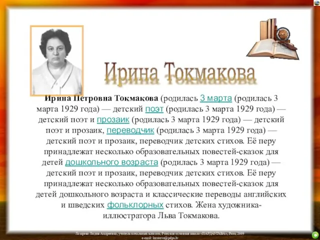 Ирина Петровна Токмакова (родилась 3 марта (родилась 3 марта 1929 года)