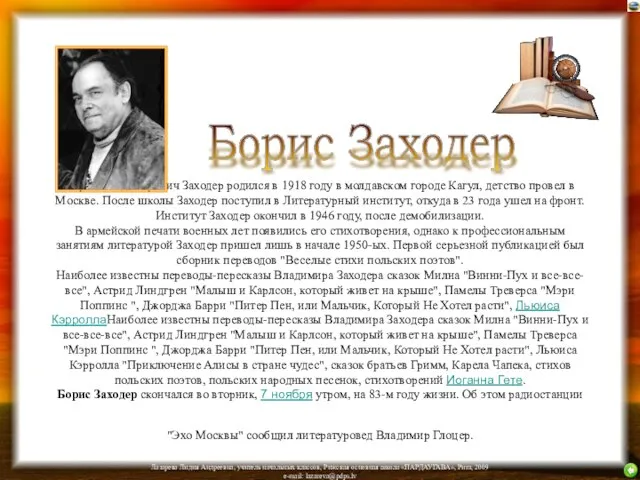 Борис Владимирович Заходер родился в 1918 году в молдавском городе Кагул,