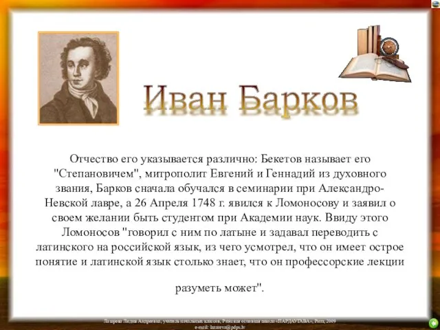 Отчество его указывается различно: Бекетов называет его "Степановичем", митрополит Евгений и