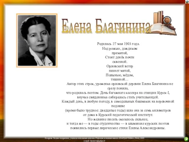 Родилась 27 мая 1903 года. Над рожью, дождиком примятой, Стоит денёк