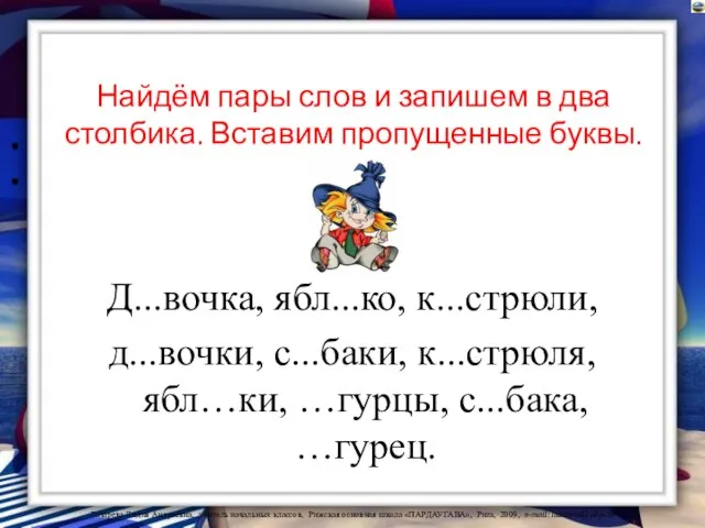 Найдём пары слов и запишем в два столбика. Вставим пропущенные буквы.