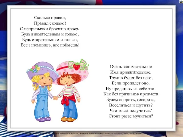 Сколько правил, Правил сколько! С непривычки бросит в дрожь. Будь внимательным