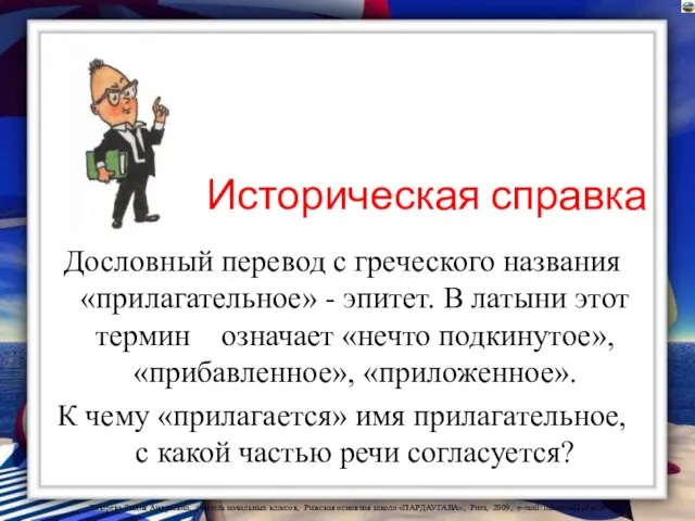 Историческая справка Дословный перевод с греческого названия «прилагательное» - эпитет. В