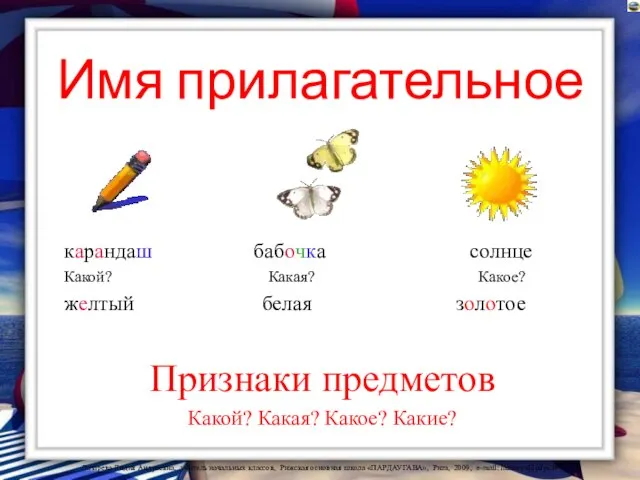 Имя прилагательное карандаш бабочка солнце Какой? Какая? Какое? желтый белая золотое