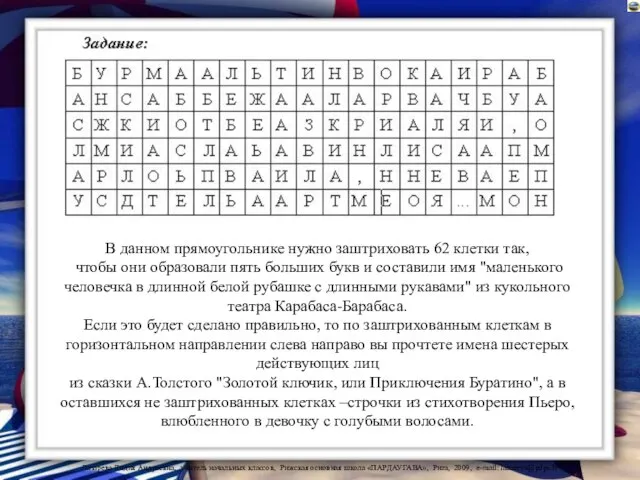 В данном прямоугольнике нужно заштриховать 62 клетки так, чтобы они образовали