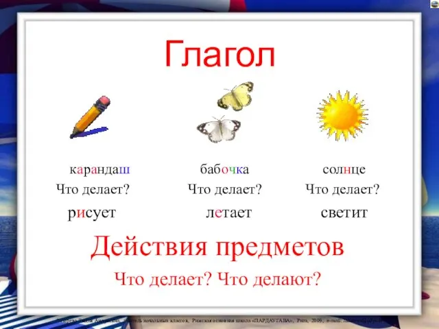 Глагол карандаш бабочка солнце Что делает? Что делает? Что делает? рисует