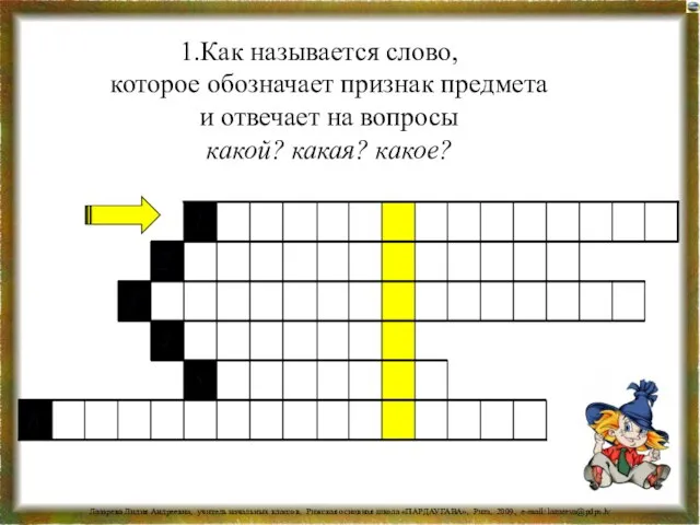 Как называется слово, которое обозначает признак предмета и отвечает на вопросы какой? какая? какое?