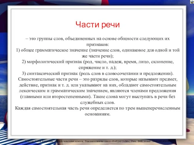 Части речи – это группы слов, объединенных на основе общности следующих