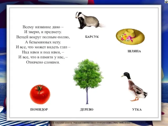 Всему название дано – И зверю, и предмету. Вещей вокруг полным-полно,