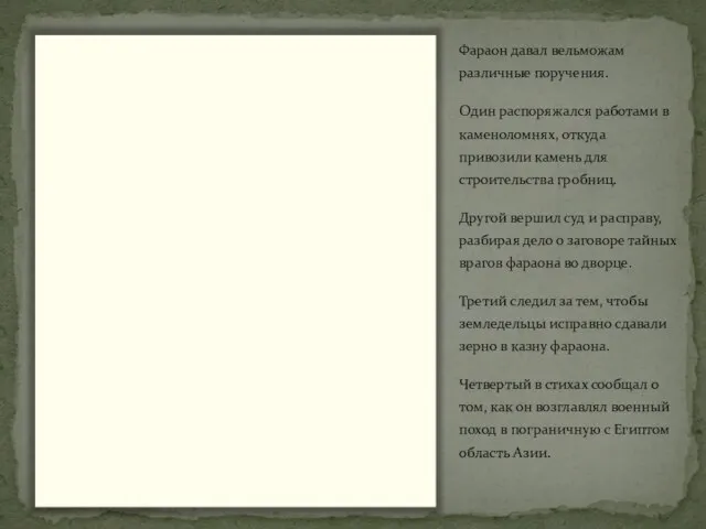 Фараон давал вельможам различные поручения. Один распоряжался работами в каменоломнях, откуда