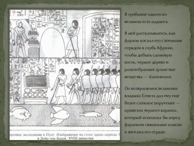 В гробнице одного из вельмож есть надпись. В ней рассказывается, как