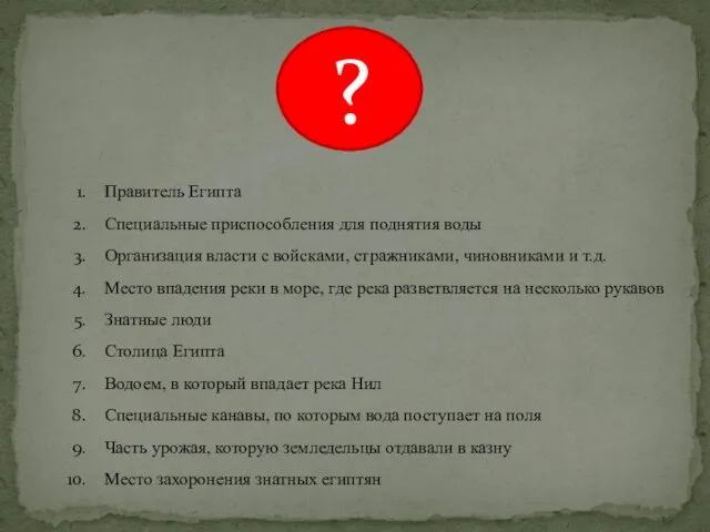 Правитель Египта Специальные приспособления для поднятия воды Организация власти с войсками,