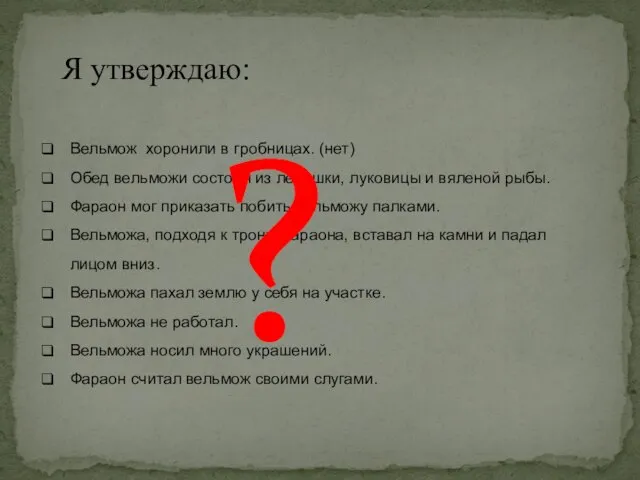 Вельмож хоронили в гробницах. (нет) Обед вельможи состоял из лепешки, луковицы