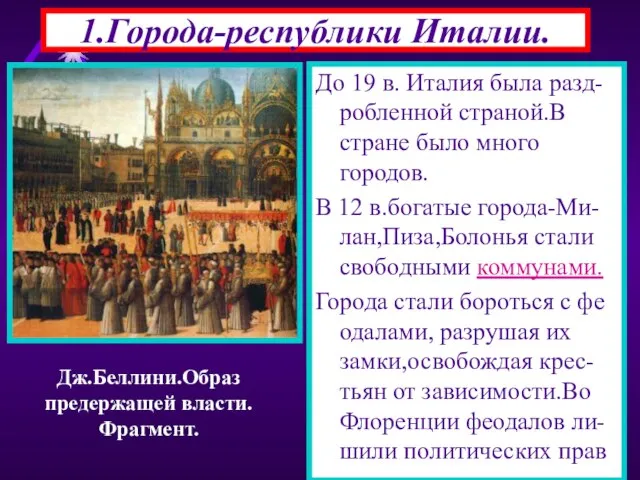 1.Города-республики Италии. До 19 в. Италия была разд-робленной страной.В стране было