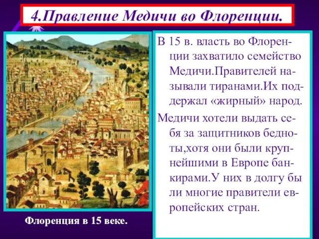 В 15 в. власть во Флорен-ции захватило семейство Медичи.Правителей на-зывали тиранами.Их