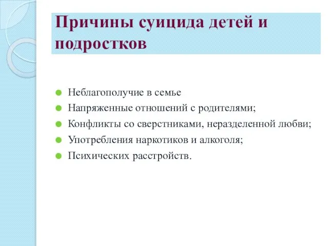 Причины суицида детей и подростков Неблагополучие в семье Напряженные отношений с