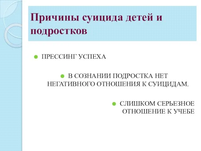 Причины суицида детей и подростков ПРЕССИНГ УСПЕХА В СОЗНАНИИ ПОДРОСТКА НЕТ