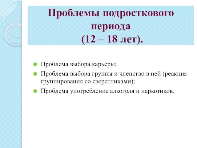 Проблемы подросткового периода (12 – 18 лет). Проблема выбора карьеры; Проблема