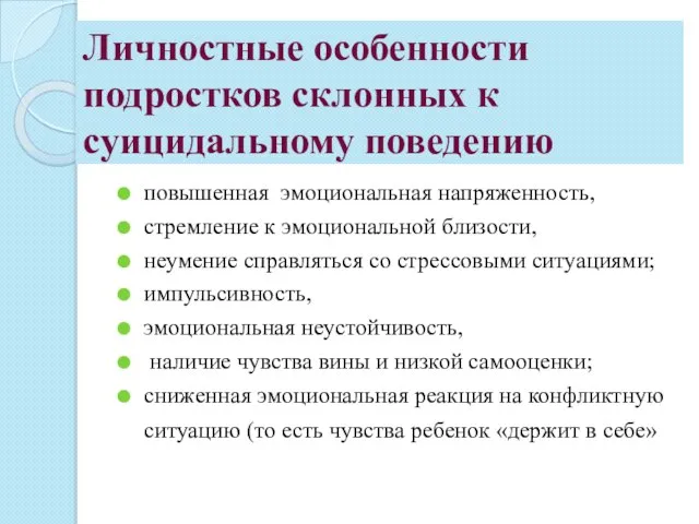 Личностные особенности подростков склонных к суицидальному поведению повышенная эмоциональная напряженность, стремление