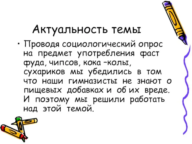 Актуальность темы Проводя социологический опрос на предмет употребления фаст фуда, чипсов,