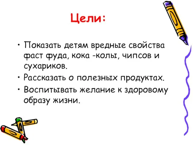 Цели: Показать детям вредные свойства фаст фуда, кока -колы, чипсов и