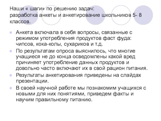 Наши « шаги» по решению задач: разработка анкеты и анкетирование школьников