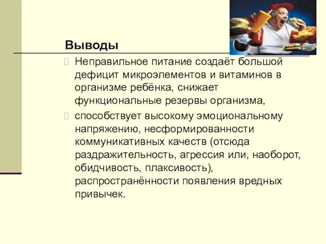 Выводы Неправильное питание создаёт большой дефицит микроэлементов и витаминов в организме