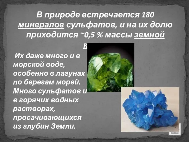 В природе встречается 180 минералов сульфатов, и на их долю приходится