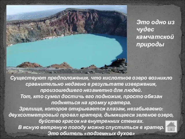 Существуют предположения, что кислотное озеро возникло сравнительно недавно в результате извержения,