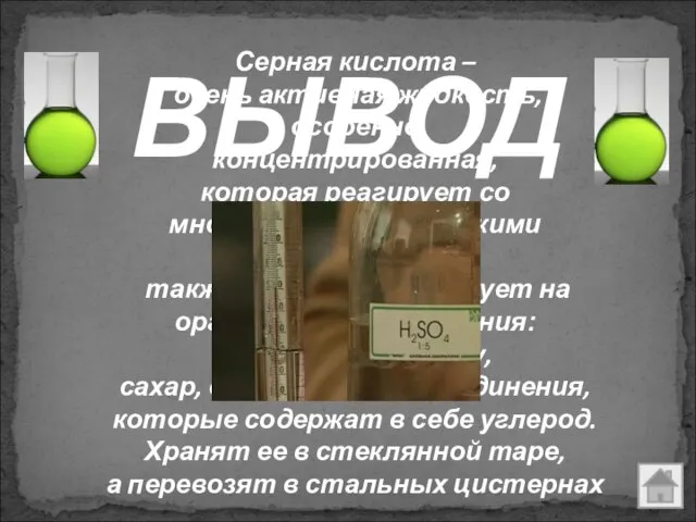 Серная кислота – очень активная жидкость, особенно концентрированная, которая реагирует со