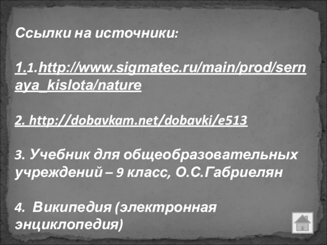 Ссылки на источники: 1.1.http://www.sigmatec.ru/main/prod/sernaya_kislota/nature 2. http://dobavkam.net/dobavki/e513 3. Учебник для общеобразовательных учреждений