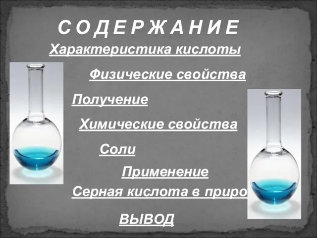 Характеристика кислоты Получение Химические свойства Соли Применение ВЫВОД Серная кислота в