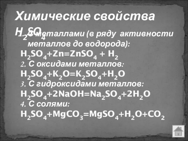 Химические свойства H2SO4 С металлами (в ряду активности металлов до водорода):