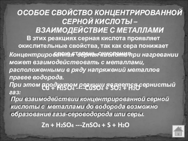 ОСОБОЕ СВОЙСТВО КОНЦЕНТРИРОВАННОЙ СЕРНОЙ КИСЛОТЫ – ВЗАИМОДЕЙСТВИЕ С МЕТАЛЛАМИ При взаимодействии