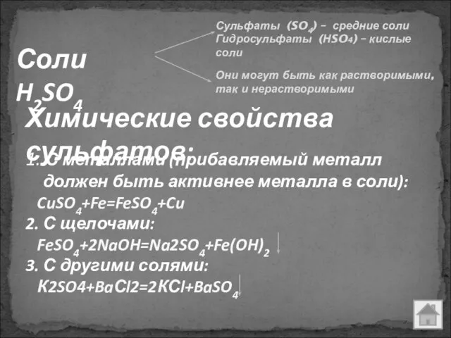 Соли H2SO4 Они могут быть как растворимыми, так и нерастворимыми Химические