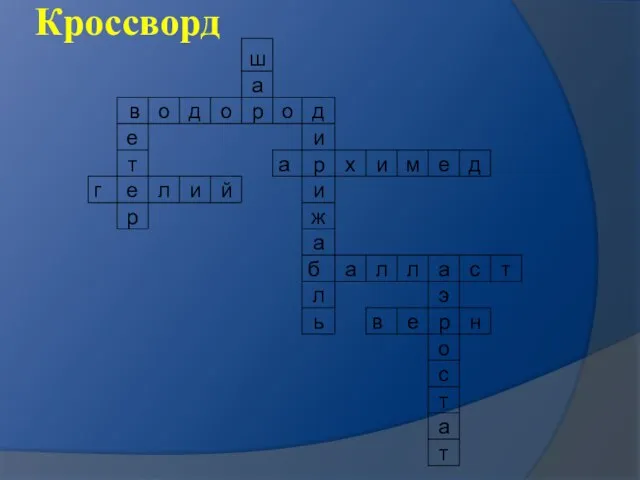 Кроссворд