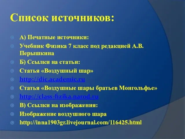 Список источников: А) Печатные источники: Учебник Физика 7 класс под редакцией