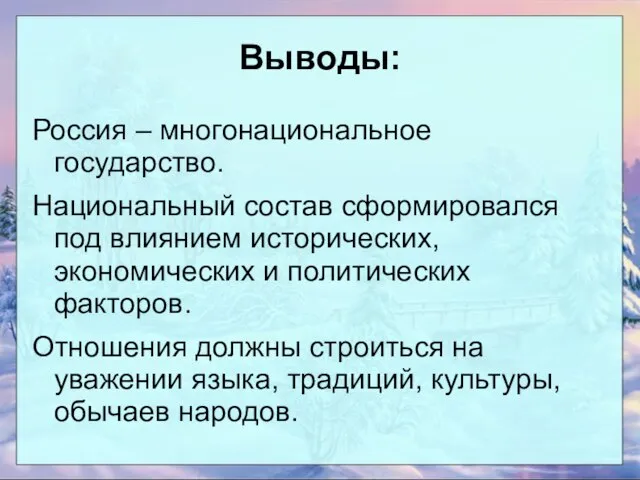 Выводы: Россия – многонациональное государство. Национальный состав сформировался под влиянием исторических,