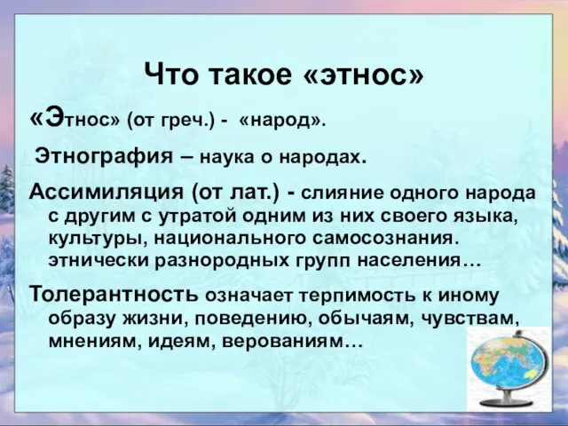 Что такое «этнос» «Этнос» (от греч.) - «народ». Этнография – наука