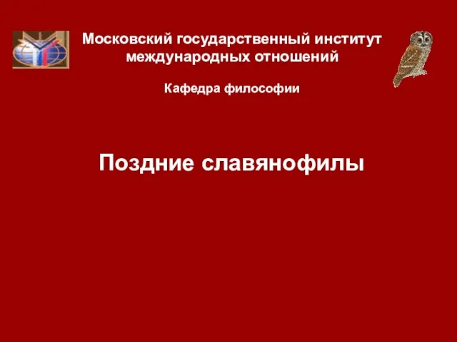 Презентация на тему "Поздние славянофилы" - презентации по Философии